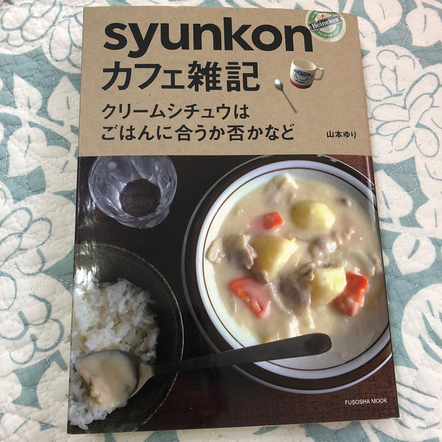 il by saori komatsu(アイエルバイサオリコマツ)のｓｙｕｎｋｏｎカフェ雑記 クリ－ムシチュウはごはんに合うか否かなど エンタメ/ホビーの本(料理/グルメ)の商品写真