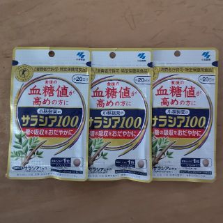 コバヤシセイヤク(小林製薬)の小林製薬 サラシア100 20日分 3セット(ダイエット食品)