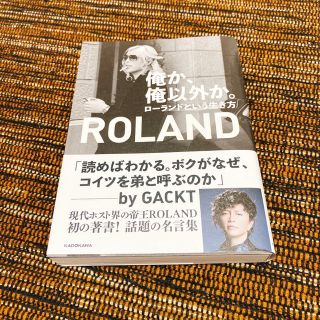 カドカワショテン(角川書店)の俺か、俺以外か。ローランドという生き方(アート/エンタメ)