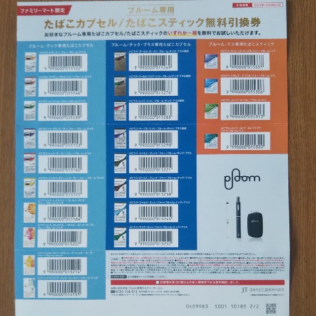PloomTECH(プルームテック)のプルーム専用 たばこカプセル たばこスティック無料引換券 チケットの優待券/割引券(その他)の商品写真