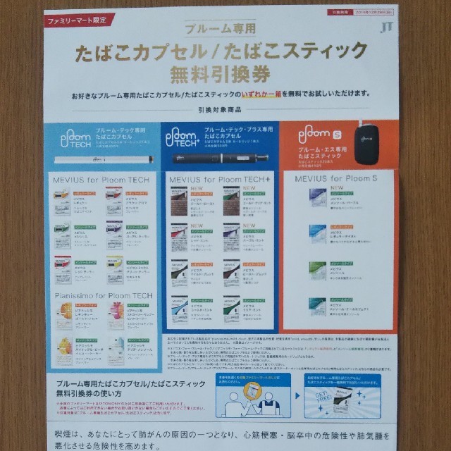 PloomTECH(プルームテック)のプルーム専用 たばこカプセル たばこスティック無料引換券 チケットの優待券/割引券(その他)の商品写真