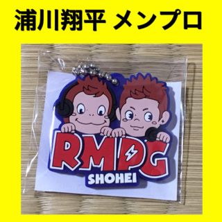 12/3までの値下げ】浦川翔平 メンプロ キーホルダーの通販｜ラクマ