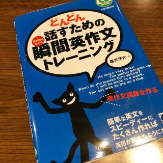 どんどん話すための瞬間英作文トレ－ニング 反射的に言える(語学/参考書)