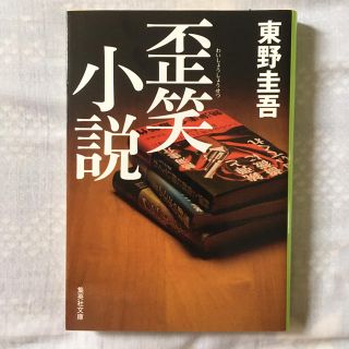 シュウエイシャ(集英社)の歪笑小説(文学/小説)