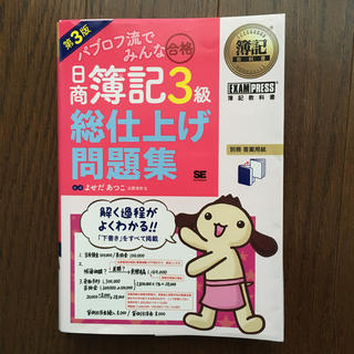 ショウエイシャ(翔泳社)のパブロフ流でみんな合格日商簿記３級総仕上げ問題集 第３版(資格/検定)