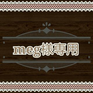 フラジール(FRAGILE)の★meg様専用ページ★(毛皮/ファーコート)