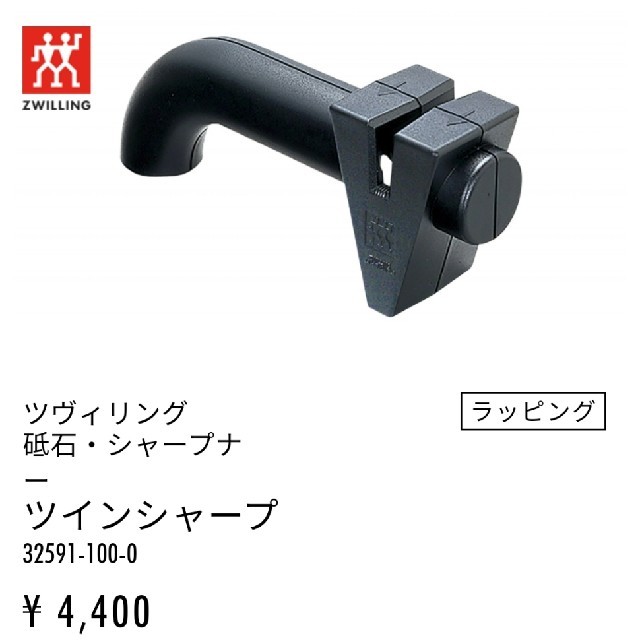 Zwilling J.A. Henckels(ツヴィリングジェイエーヘンケルス)のヘンケルス ツヴィリング 包丁研ぎ器 インテリア/住まい/日用品のキッチン/食器(調理道具/製菓道具)の商品写真