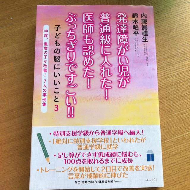 発達障がい児が普通級に入れた！ 医師も認めた！ぶっちぎりですごい！！ エンタメ/ホビーの本(人文/社会)の商品写真