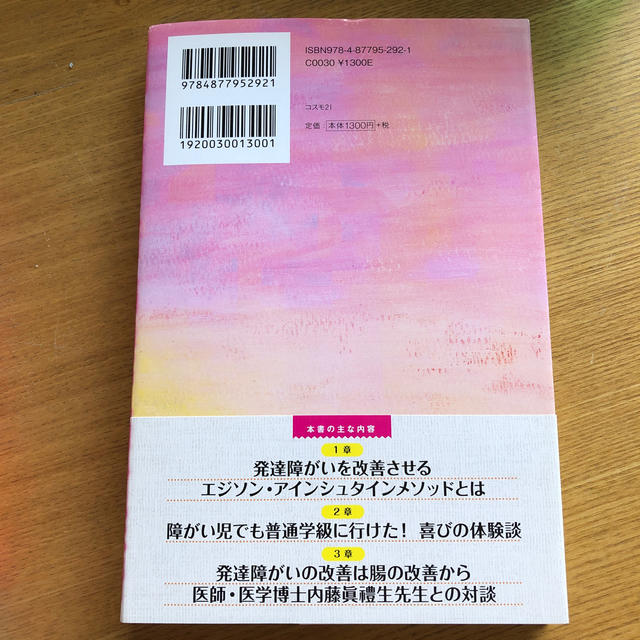 発達障がい児が普通級に入れた！ 医師も認めた！ぶっちぎりですごい！！ エンタメ/ホビーの本(人文/社会)の商品写真