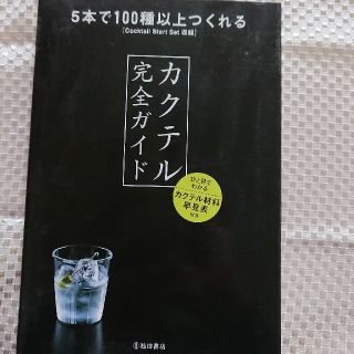 カクテル完全ガイド ５本で１００種以上つくれる(料理/グルメ)