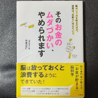 そのお金のムダづかい、やめられます(ビジネス/経済)