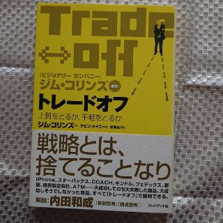 トレ－ドオフ 上質をとるか、手軽をとるか(ビジネス/経済)