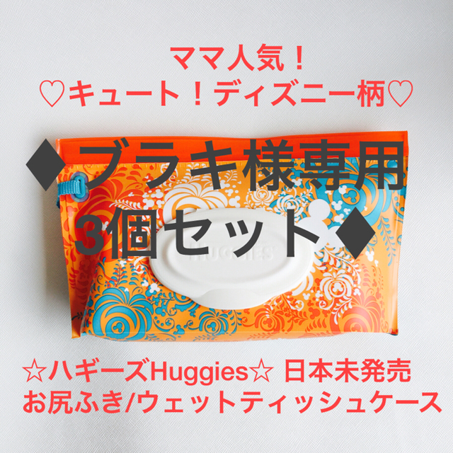 ♦︎ブラキ様専用♦︎ミッキー /ハギーズHuggiesお尻ふきケース/3個セット キッズ/ベビー/マタニティのおむつ/トイレ用品(ベビーおしりふき)の商品写真