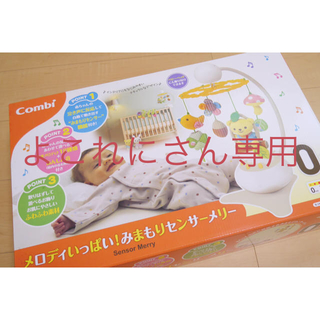 コンビ(combi)のコンビ　combi メリー　みまもりセンサー(オルゴールメリー/モービル)