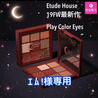 エチュードハウス(ETUDE HOUSE)のｴﾑ!様専用★Etude House プレイカラーアイズ《チリームーン》(アイシャドウ)