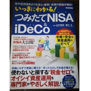 ヨウセンシャ(洋泉社)のいっきにわかる！つみたてＮＩＳＡ＆ｉＤｅＣＯ 株や仮想通貨よりも安心・確実！投資(ビジネス/経済)