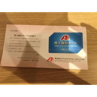 最新 クスリのアオキ 株主優待カード5%off （女性名義）  (ショッピング)