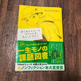 ぼくはイエローでホワイトで、ちょっとブルー(文学/小説)