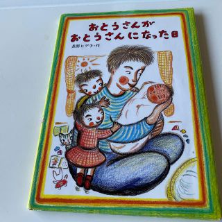 値下げ‼️おとうさんがおとうさんになった日(絵本/児童書)