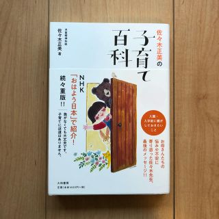 佐々木正美の子育て百科 入園・入学前に親がしておきたいこと(結婚/出産/子育て)