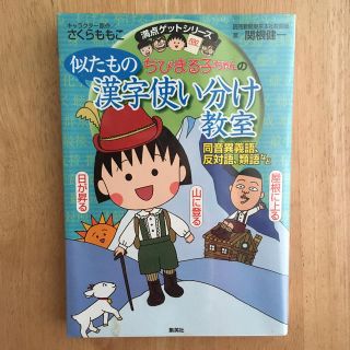 シュウエイシャ(集英社)のちびまる子ちゃんの似たもの漢字使い分け教室 同音異義語、反対語、類語など(絵本/児童書)