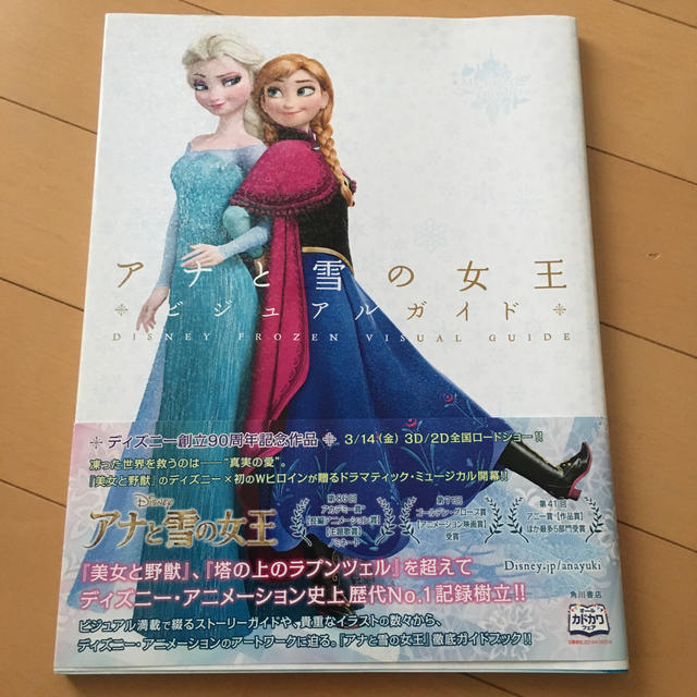 角川書店(カドカワショテン)のディズニ－　アナと雪の女王ビジュアルガイド エンタメ/ホビーの本(アート/エンタメ)の商品写真