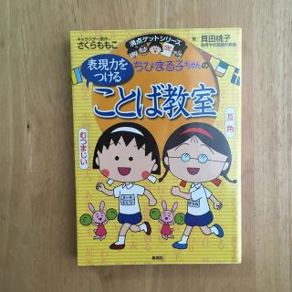 シュウエイシャ(集英社)のちびまる子ちゃんの表現力をつけることば教室 長文読解、記述問題、全科目の基礎力ア(絵本/児童書)