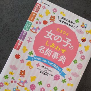 たまひよ女の子のしあわせ名前事典　名付け本(結婚/出産/子育て)