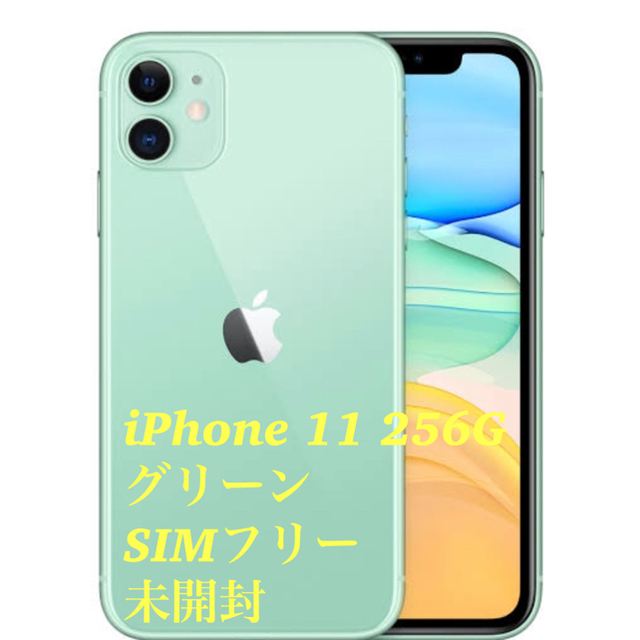 【未開封】iPhone11 グリーン 256G SIMフリー