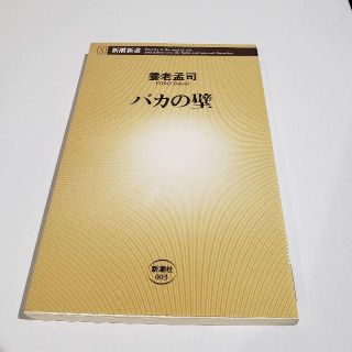 バカの壁　養老 孟司(著)(文学/小説)