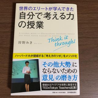 世界のエリ－トが学んできた「自分で考える力」の授業(ビジネス/経済)