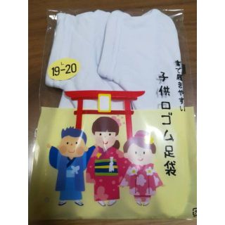 【美品】子供用足袋 19-20センチ(下駄/草履)