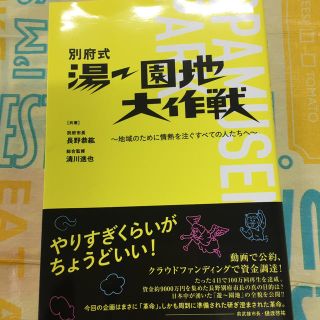 別府式湯～園地大作戦 地域のために情熱を注ぐすべての人たちへ(ビジネス/経済)