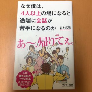 なぜ僕は 4人以上の場になると途端に会話が苦手になるのかの通販 By ぶどう S Shop ラクマ なぜ僕は 4人以上の場になると途端に会話が苦手になるのかの通販 By ぶどう S Shop ラクマ