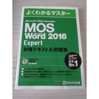 マイクロソフト(Microsoft)のMOS word 2016 対策テキスト＆問題集(資格/検定)