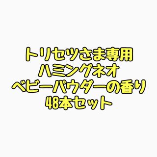 カオウ(花王)のトリセツさま専用 ハミングネオ ベビーパウダーの香り 48本セット(洗剤/柔軟剤)