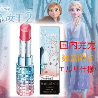 マキアージュ(MAQuillAGE)の完売！エルサ仕様！マキアージュ ドラマティックルージュＥＸ アナ雪 コラボ(口紅)