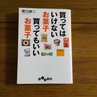 買ってはいけないお菓子買ってもいいお菓子(文学/小説)