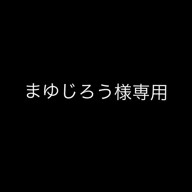 ジロウ　さま　専用