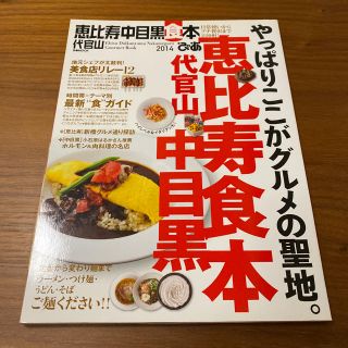 ぴあ恵比寿代官山中目黒食本 2014(料理/グルメ)