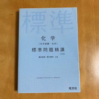 化学「化学基礎・化学」標準問題精講 ５訂版(語学/参考書)