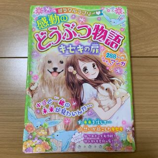 ミラクルラブリー・感動のどうぶつ物語キセキの扉(絵本/児童書)