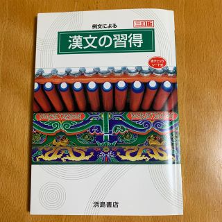 例文による漢文の習得(語学/参考書)