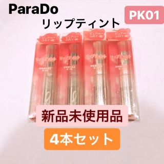 パラドゥ(Parado)の《新品》パラドゥ リップティント PK01 ピュアピンク 4本セット(口紅)