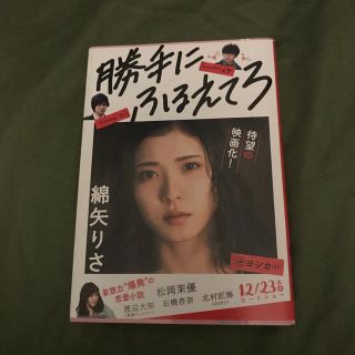 ブンゲイシュンジュウ(文藝春秋)の勝手にふるえてろ(文学/小説)