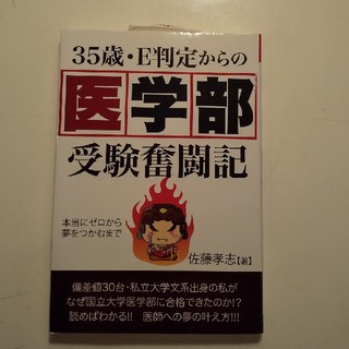 ☆専用☆３５歳・Ｅ判定からの医学部受験奮闘記(語学/参考書)