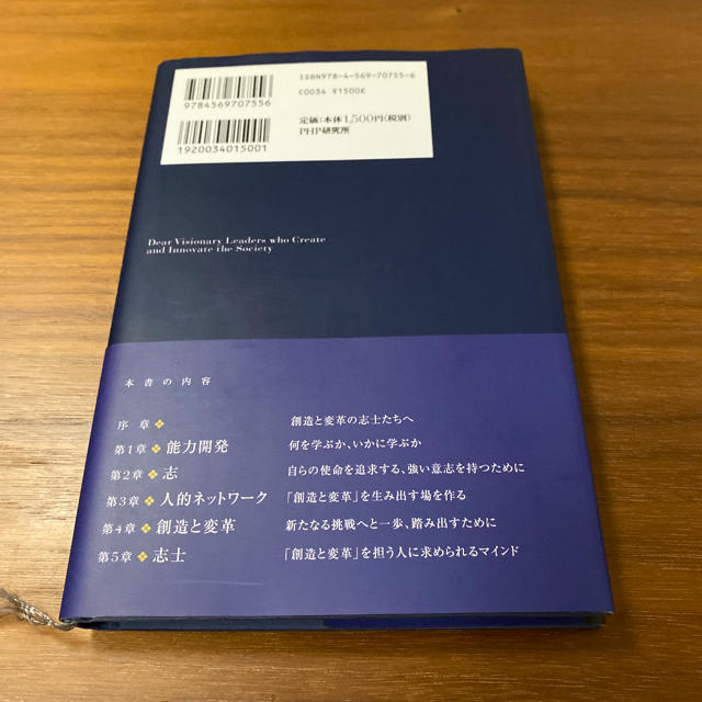 創造と変革の志士たちへ 真の実践力を身につけるための「自分の磨き方」 エンタメ/ホビーの本(ノンフィクション/教養)の商品写真