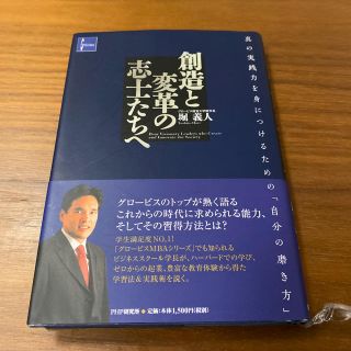 創造と変革の志士たちへ 真の実践力を身につけるための「自分の磨き方」(ノンフィクション/教養)