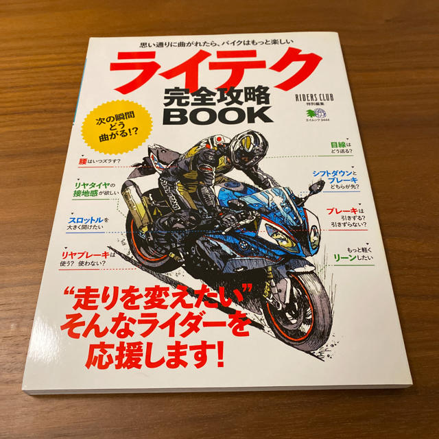 ライテク完全攻略BOOK “走りを変えたい”そんなライダーを応援します! エンタメ/ホビーの本(趣味/スポーツ/実用)の商品写真