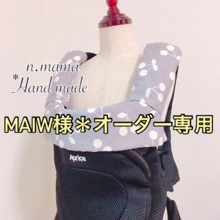 MAIW様＊オーダー専用(外出用品)